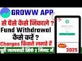 groww app से पैसे कैसे निकाले। groww me fund withdrawal kaise kare 2025