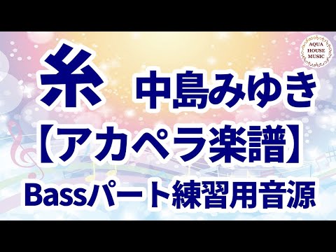 【アカペラ楽譜5声】糸/中島みゆき｜ベースパート練習用音源