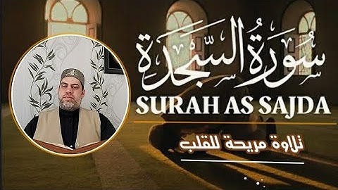 #سورة السجدة كاملة. قرآن ينفع ويرفع  |زكي العسلي /surat alsajda/zekialasala/ZAKIALASALI