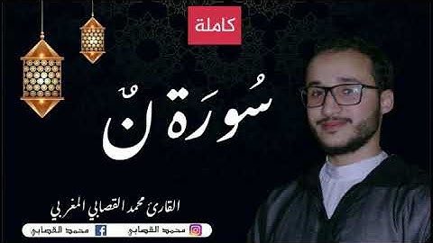 أجمل تلاوة يمكنك أن تسمعها لسورة نون بصوت القارئ المغربي محمد القصابي