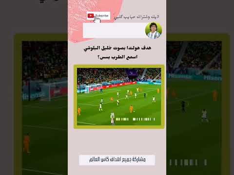 هدف هولندا بصوت خليل البلوشي تعليق لو طرب اهداف كاس العالم أهداف اليوم
