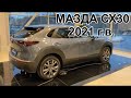 Новая МАЗДА  СХ30 / MAZDA CX30 2021 г.в. Обзор , цены на январь 2021 г.