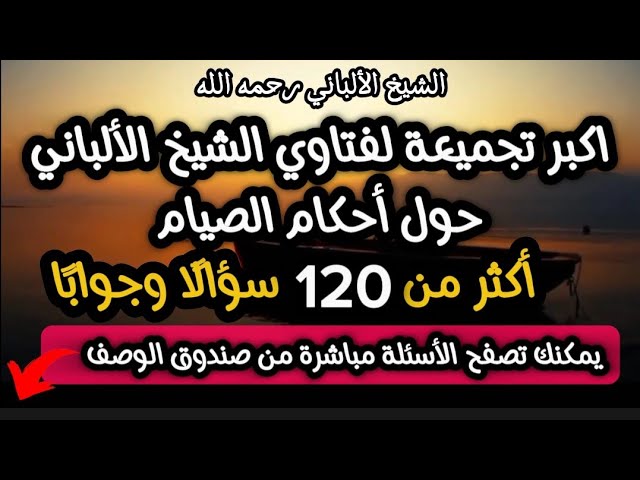اكبر تجميعة لفتاوي الشيخ الألباني حول احكام الصيام .. اكثر من 120 سؤالًا وجوابًا ‼️ #الشيخ_الألباني