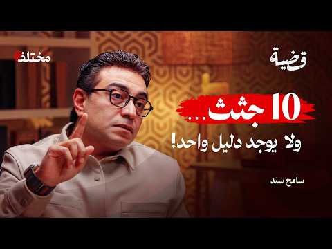 أبشع الجرائم في العالم تحليلات من داخل مسرح الجريمة بودكاست قضية