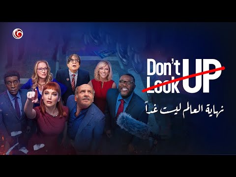 نهاية العالم ليست غدا النسخة المصرية اللي سبقت فيلم Don T Look Up بـ38 سنة