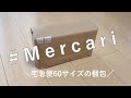 【メルカリ】#48 ショップの紙袋を使ってらくらくメルカリ便の宅急便60サイズの梱包をします【メルカリ梱包】