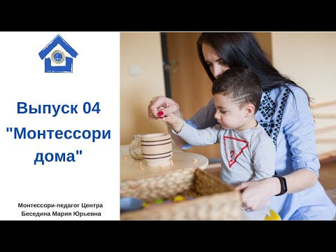 Монтессори дома. Выпуск 04. Монтессори дома. Выпуск 04.