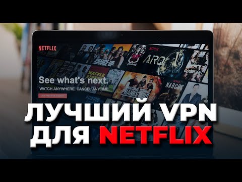 ЛУЧШИЙ VPN ДЛЯ NETFLIX 2022 🔥: Топовый VPN для Netflix, который разблокирует все библиотеки