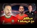 منتخب مهزوز نفسيا   اربحو برازيل   وهبي غلط فهادي  دندنها