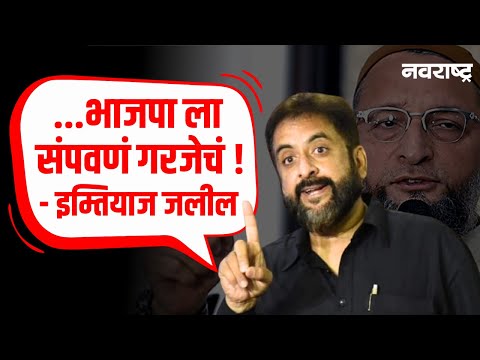 Buldhana | निवडणुका होताच लाडक्या बहिणींचे लाड सरकार संपवणार Imtiaz Jaleel | AIMIM | BJP | Fadanvis