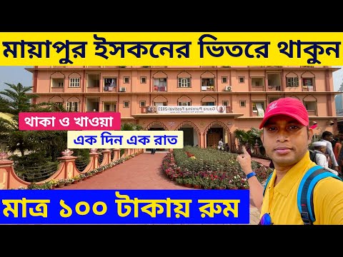 Mayapur Iskcon Mandir Room Booking | Mayapur Hotel Room Price | Mayapur Room Booking