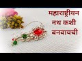 महाराष्ट्रीयन नथ कशी बनवायची | How to make wire wrapped silver Nose-pin  | मराठी