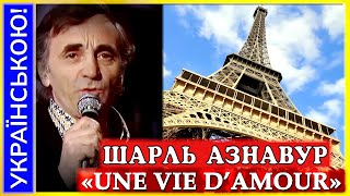 Шарль Азнавур УКРАЇНСЬКОЮ: «Une vie d'amour-Вічне кохання» / Олександр Пашинний (Україна солов'їна)