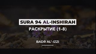 Sura - 94 Al’-Inshirah (аш Шарх) - Бадр аль Иззи [Красивое чтение Корана]