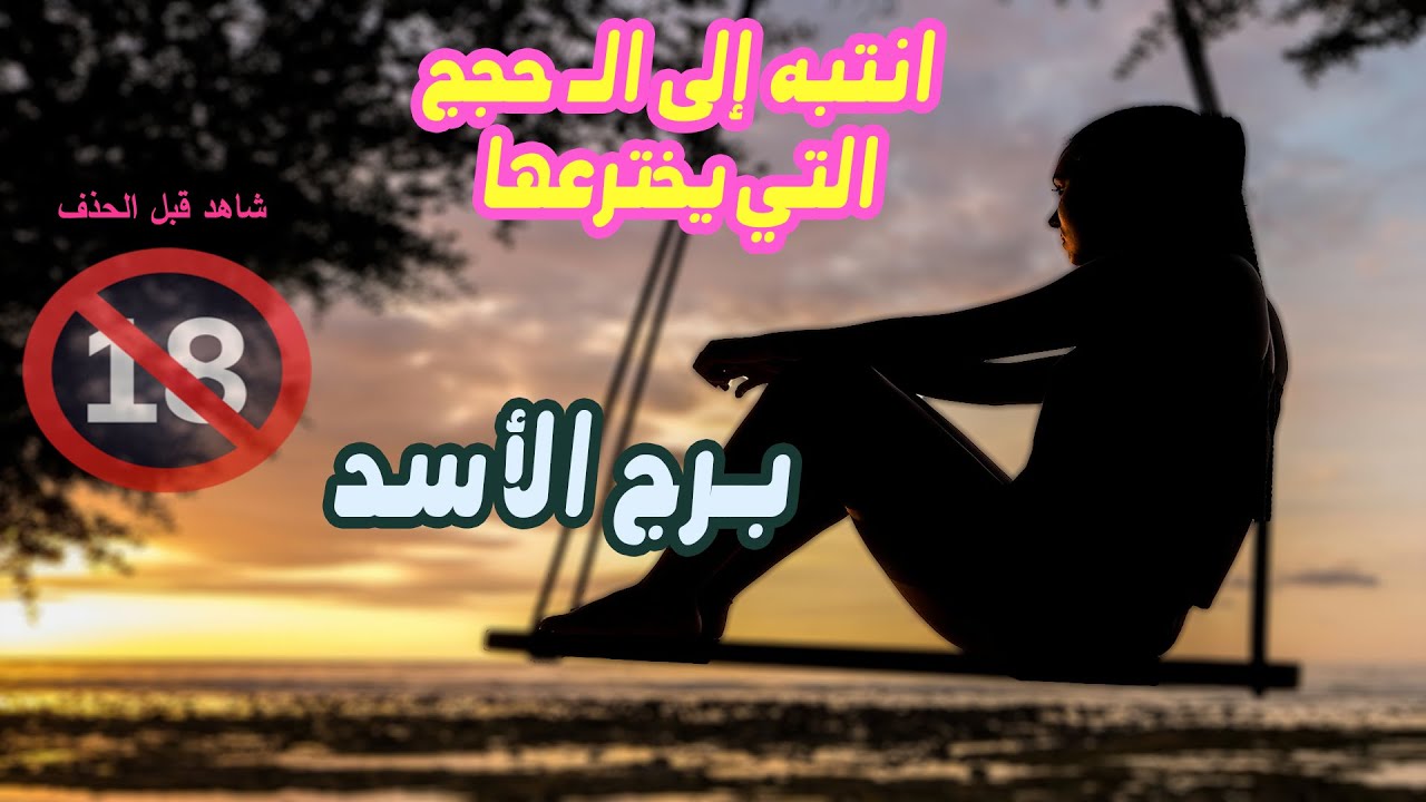 برج الأسد انتبه إلى الحجج التي يخترعها  / من يوم 4 إلي 10 سبتمبر ( آيلول ) 2025