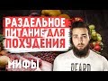 Раздельное питание для похудения / Сбалансированное питание