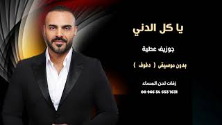 ياكل الدني جوزيف عطية دفوف بدون موسيقى - اسمعها