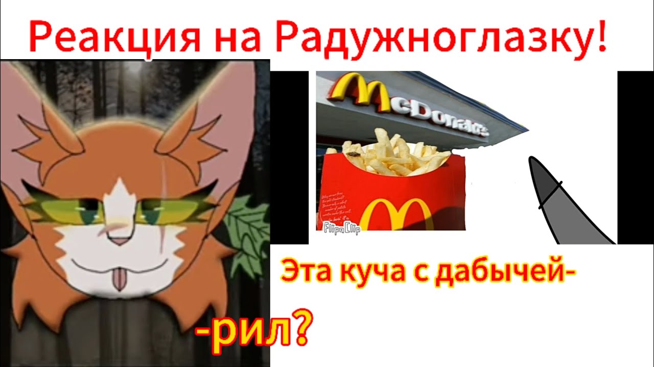 РЕАКЦИЯ НА РАДУЖНОГЛАЗКУ! ПЕРВАЯ РЕАКЦИЯ! - YouTube