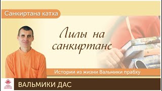 Лилы на санкиртане. Истории из жизни Вальмики прабху