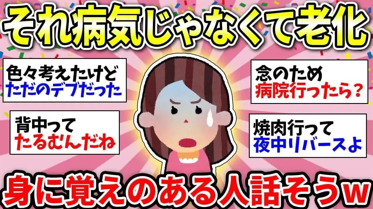 【更年期キツイ】 ガチ共感ww　病気を疑ったけどコレたぶん老化だってなったこと！みんなの不調が分かりすぎる 【ガルちゃん雑談】【ガルちゃん】【有益】