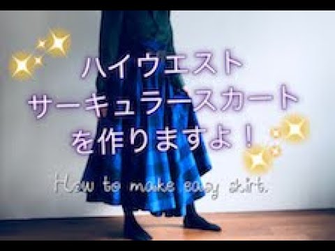 Sewing ハイウエスト サーキュラースカートの作り方 How To Make Skirt Youtube