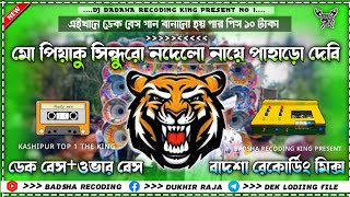 Mu Priya Ku Sindura Nadeli Nahin  | over bit dek bass || Badsha Recoding Mix 📢📢