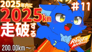 【Vtuber】ぬめゲコらいふ ２０２５ｋｍマラソン １１日目 200.00km～〔リングフィットアドベンチャー〕
