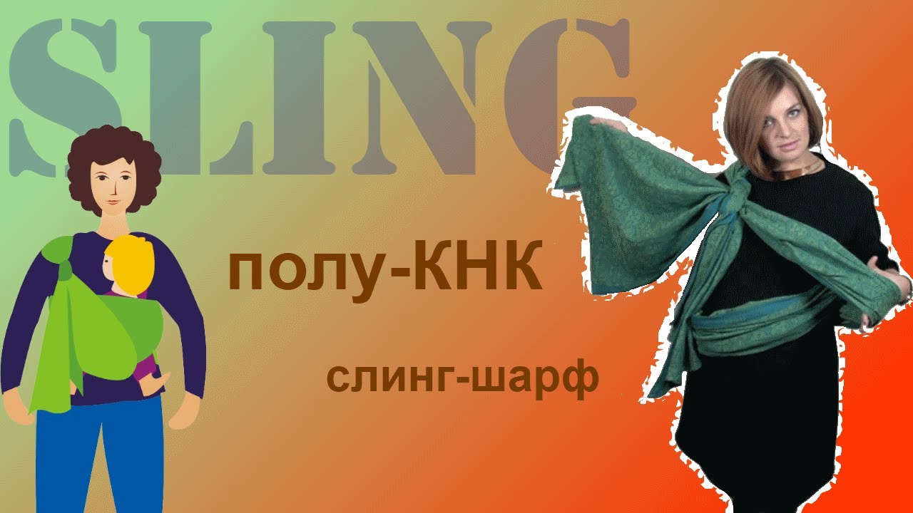 Слинг-шарф, намотка "полу-КНК" - YouTube