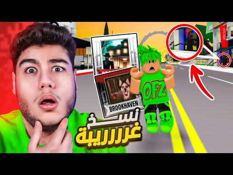 لعبت اغرب نسخ من ماب البيوت 🏡 في لعبة روبلوكس Roblox 😨