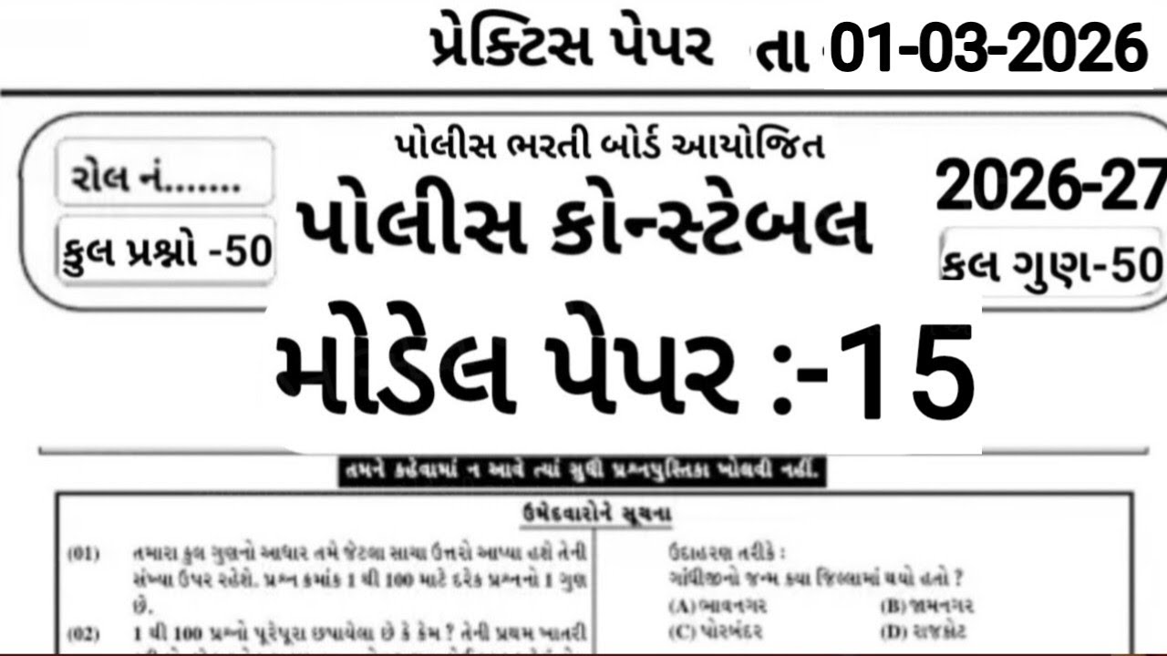 Constable Exam Preparation 2026 | પોલીસ ભરતી 2026 | Part -15 | 50 Gk Mcq | Constable Bharti 2026 |