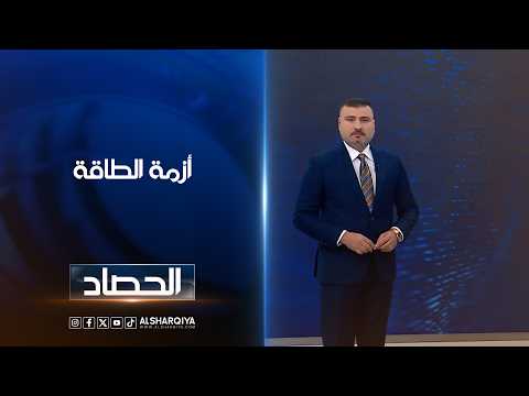 أزمة الطاقة | عمر الأطرقجي