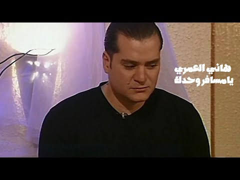 هاني العمري يغني محمد عبد الوهاب يامسافر وحدك برنامج الليل المفتوح 1999  