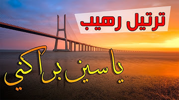 القارئ ياسين براكني | ترتيل رهيب لم أسمعه يرتله من قبل - من سورة طه