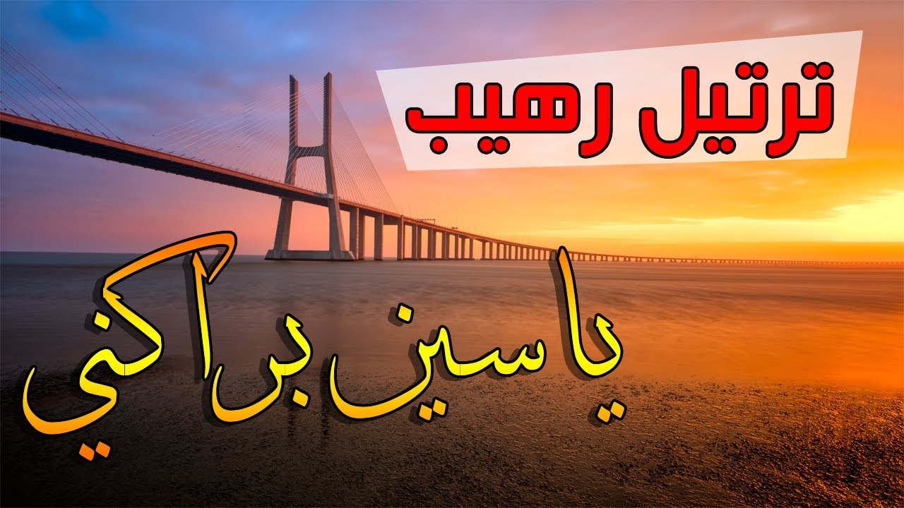 القارئ ياسين براكني | ترتيل رهيب لم أسمعه يرتله من قبل - من سورة طه