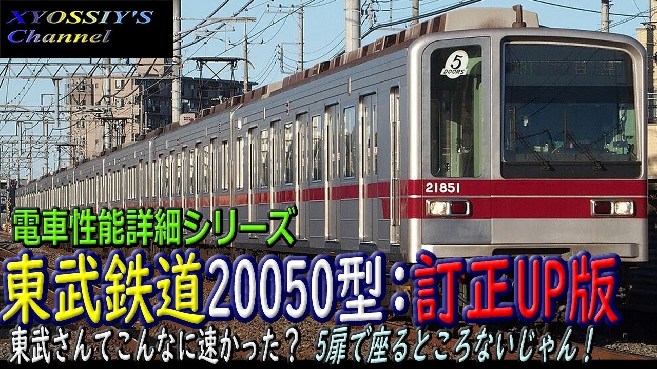 電車詳説シリーズ】東武鉄道20050型：訂正版 まぁ こんなものかと安堵