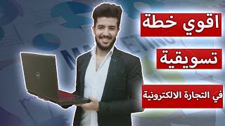 اقوي خطة تسويقية في التجارة الالكترونية | كيفية بناء خطة تسويقية