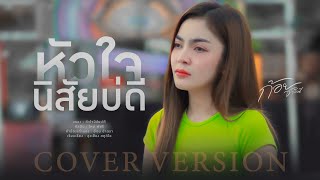 หัวใจนิสัยบ่ดี - ก้อย ชาลินี【COVER VERSION】