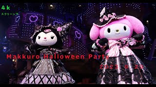 【4K】【Makkuro Halloween Party】スクリーン下最前列  ピューロハロウィーン [サンリオピューロランド]