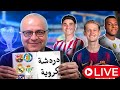 مباشر ما قبل برشلونة وخيتافي وتعثر جديد ل ريال مدريد