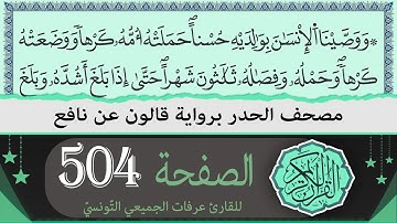 الصفحة 504 | ختمة القران الكريم حدرا برواية قالون عن نافع | القارئ عرفات الجميعي التونسي