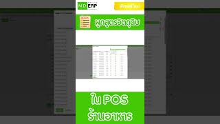 MDERP ฟีเจอร์ผูกสูตรวัตถุดิบกับเมนูใน POS ตั้งค่าสูตรวัตถุดิบ โทร. 0816198579 #mdsoft #mderp