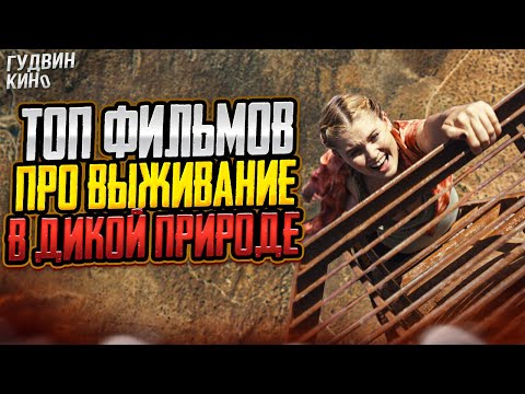 Видео: Топ Фильмов про выживание в Дикой Природе 2022