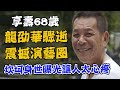 龍劭華驟逝震撼演藝圈 享壽68歲坎坷身世曝光！被生母拋棄養父關籠養 影帝人生如戲讓人太心疼｜每周精選