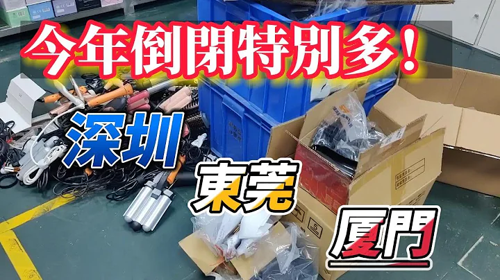 今年倒閉的廠為什麼這麼多？東莞倒閉的廠太多了，老闆連夜落跑，深圳好幾個大廠倒閉了，大街上一堆失業人員。 - 天天要聞