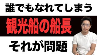 【船舶免許】現実はこんなものです。いずれまた起きるのかも