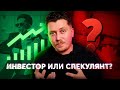 Чем отличается инвестор от спекулянта?