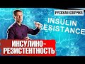 Как исправить инсулинорезистентность? (русская озвучка)