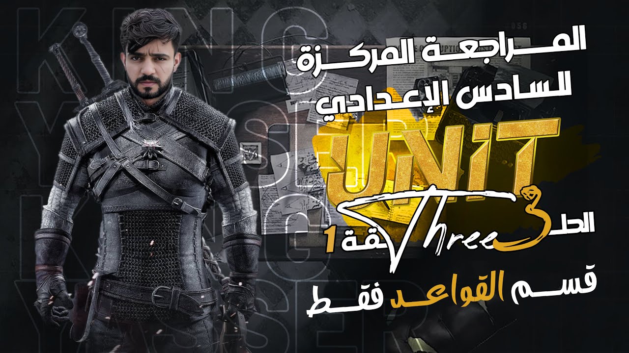 مراجعه مركزه سريعه للصف السادس الاعدادي / اليونت الثالث القواعد فقط / لدفعه 2025