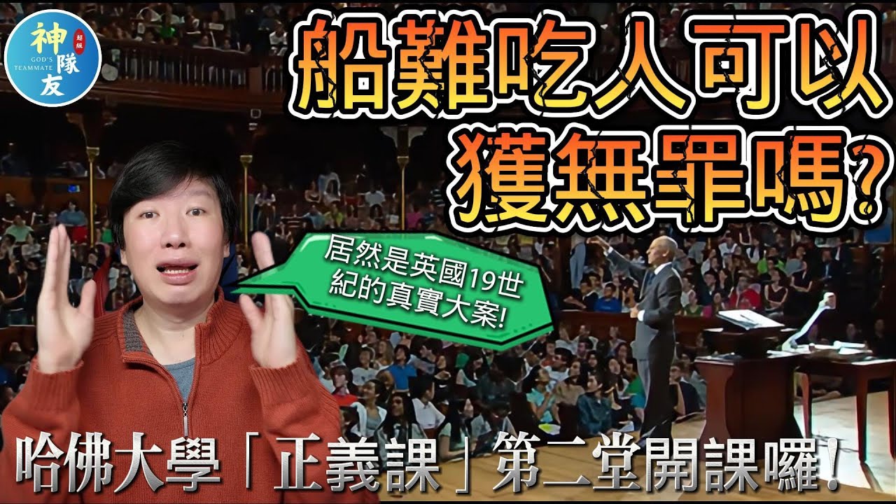 【船難吃人可以獲無罪嗎？哈佛大學正義課第二堂開課囉！】/結果道德論真的是人對道德的深刻滿足嗎?/轟動19世紀的案件，你覺得三個倖存的船員可以獲判無罪嗎?/『播放清單:桑德爾教授的正義課何時能做完!?』