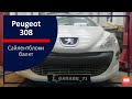 Peugeot 308, Пежа 308. Замена сайлентблоков задней балки